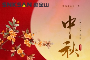 中秋佳節至 | 鑫金山祝您闔家團圓，幸福滿溢！